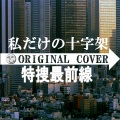 NIYARI計画 - 私だけの十字架(特捜最前線)オリジナルカバー