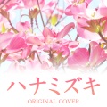 NIYARI計画 - ハナミズキ　ORIGINAL COVER