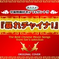 NIYARI計画 - 燃えよドラゴンEnter The Dragon ORIGINAL COVER