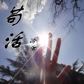 冷御 - 苟活