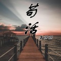 萌小丽 - 苟活