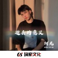 阿光 - 太空漫步