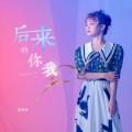 婷儿 - 后来的你我
