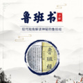 国学文化大叔 - 第三十八集：鲁班书体现了我国古代工匠们聪明智慧
