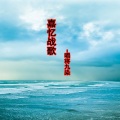 唱将九染 - 嘉忆战歌