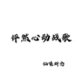 仙嗓断念 - 怦然心动战歌