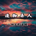 宋温暖、心奴 - 越鼓女声 (Remix)