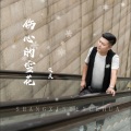 笑天 - 伤心的雪花