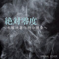 NIYARI計画 - 絶対零度～未解決事件特命捜査～ ORIGINAL COVER