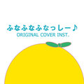 NIYARI計画 - ふなふなふなっしー♪ ORIGINAL COVER INST.