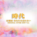 NIYARI計画 - 時代 記憶屋 あなたを忘れない ORIGINAL COVER INST Ver.