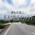 NIYARI計画 - Fury road（MADMAX）ORIGINAL COVER