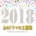 NIYARI計画 - WE ARE CONFIDENCE MAN(コンフィデンスマンJP)ORIGINAL COVER