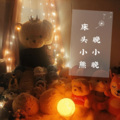 晚小晚 - 床头小熊