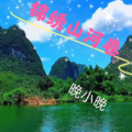 晚小晚 - 锦绣山河卷