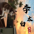 晚小晚 - 李太白