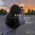马浩瀚 - 我却成了你过客