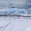 宇迪 - 忘了那个女孩