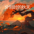 尹纯希、Nt牛腾 - 分别时的秋天