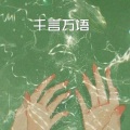 千言万语