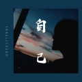 杨历川 - 自己