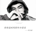 李全睿 - 懂了就懂了