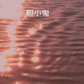 得到太阳 (经典版)