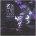 笙烟呀、抟息er - 【翻】东风志 FT.彧姬yasha
