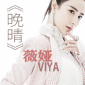 薇娅viya - 晚晴