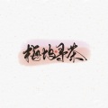 君杳 - 梅坞寻茶