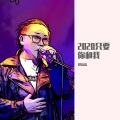 胖磊磊 - 活着