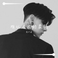 清子迪 - 难以启齿的柔弱