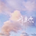 _轻云未遂_ - 我爱你