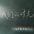 里予 - 漠河舞厅