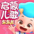 东东龙儿歌 - 数字拍手歌