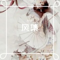 破烂神、安歌、夏念 - 惟侠不败