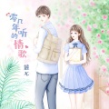 麓七 - 零几年听的情歌