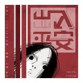 秀舟禾水 - 出入平安 (颅内高潮 强行拉普)