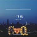 民谣诗人SH - 我在重庆的冬天给你写信