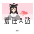 暗莉斯 - 小酩酊