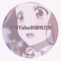 虾仁不眨眼 - wonderful u