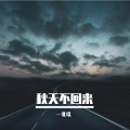 一北玖 - 清欢渡