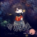 李兰（兰杰） - 明月天涯
