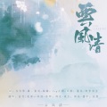 长安一杯酒 - 云风清