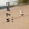 柯宇（孙泽耀） - 没有如果