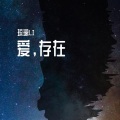 琉璃LI - 爱，存在