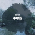 阿卡玻糖 - 小城谣