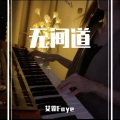 阿Moon - 无间道