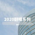 董聪 - 把一切给明天