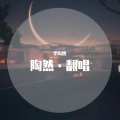 李陶然 - 陪着你走